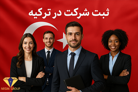 ثبت شرکت در ترکیه 2026 | راهنمای کامل مراحل، هزینهها و مزایا برای ایرانیان 7 مزایای ثبت شرکت در ترکیه