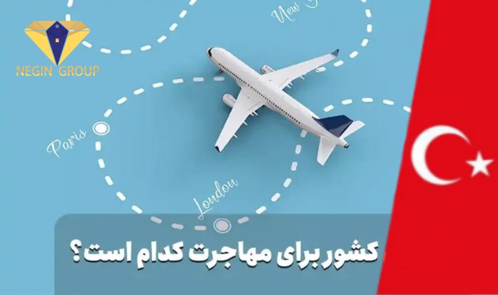 راحت ترین کشور برای مهاجرت ایرانیان کجاست؟