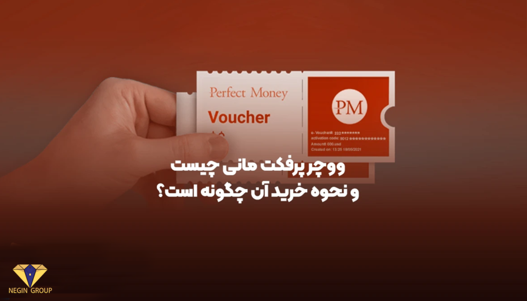 خرید ووچر پرفکت مانی بدون احراز هویت