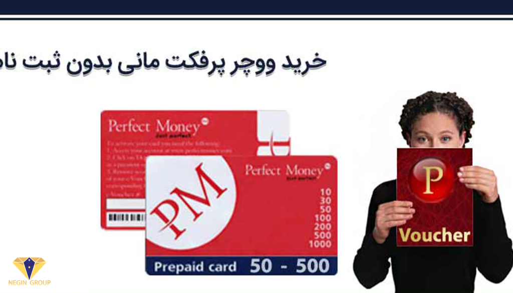 اپلیکیشن خرید ووچر پرفکت مانی