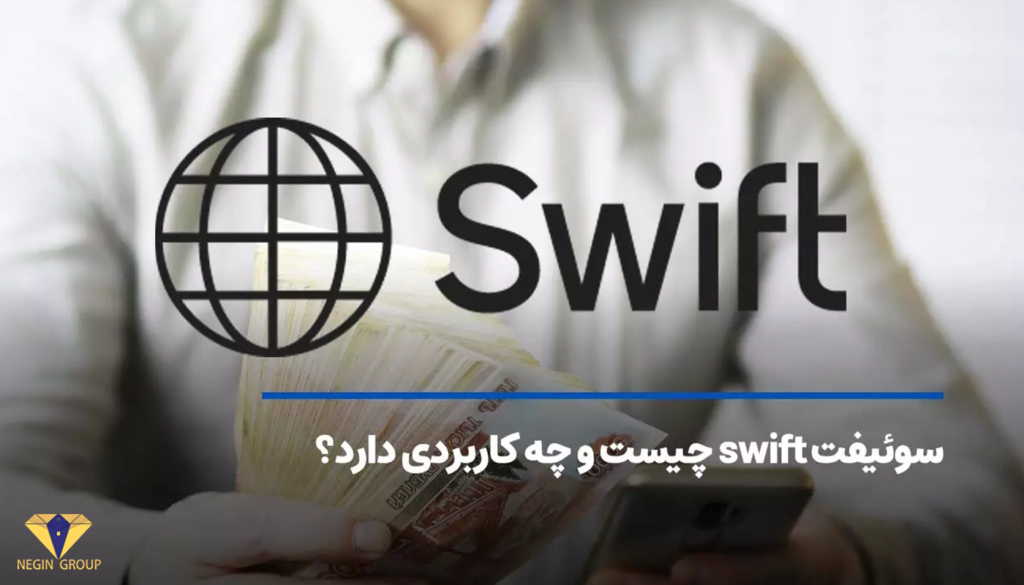 سوئیفت چیست swift