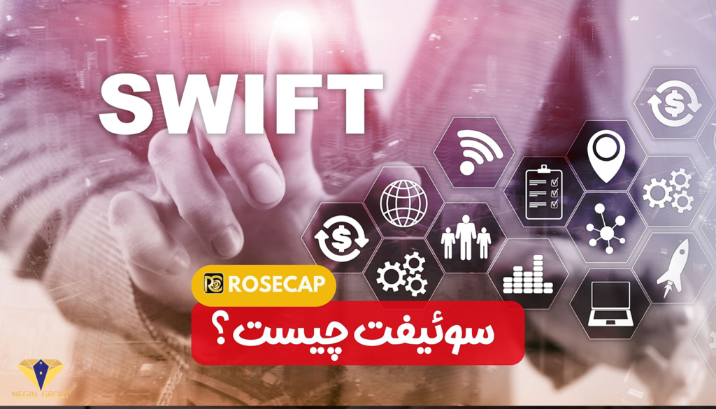 سوئیفت نرمال چیست