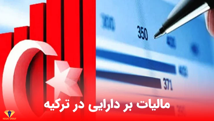 مالیات در ترکیه | انواع مالیات و نحوه محاسبه مالیات در ترکیه