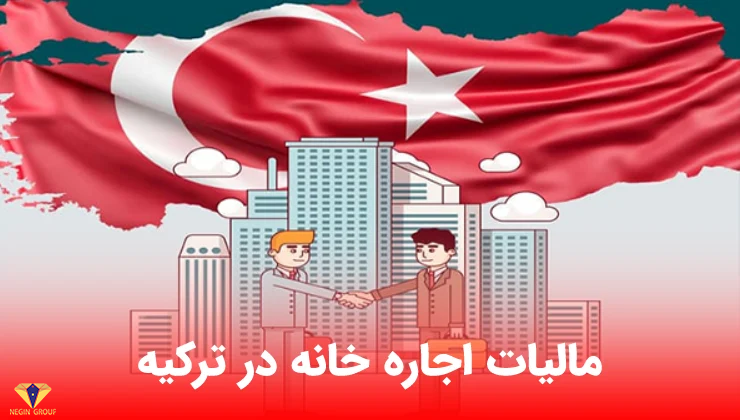 محاسبه مالیات بر درآمد اجاره خانه در ترکیه