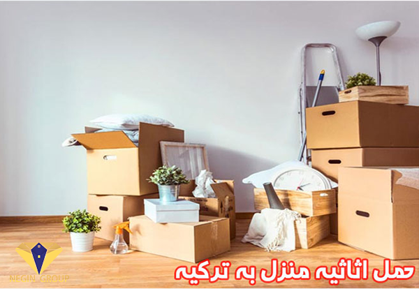 شرایط حمل اثاثیه منزل به ترکیه
