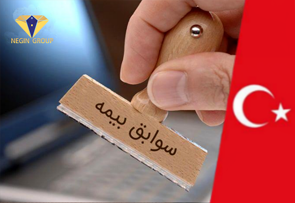 انتقال بیمه برای ایرانیان شاغل در ترکیه