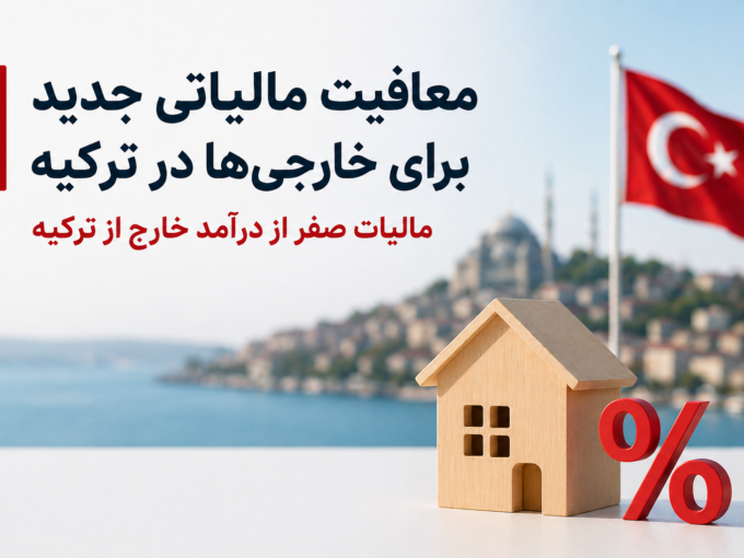 افزایش هزینه اقامت ترکیه و هزینه خاک ترکیه