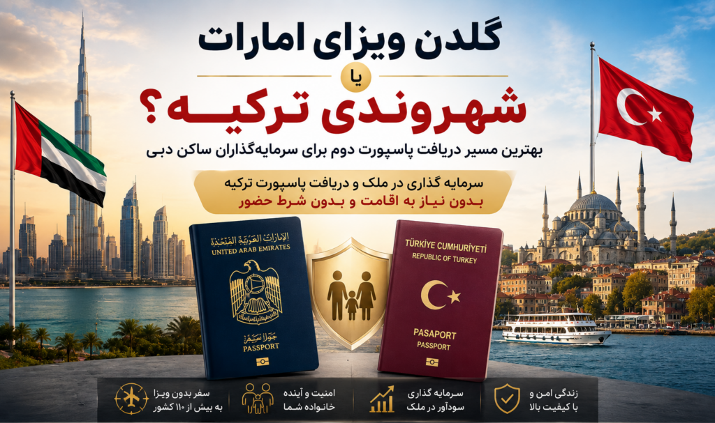 شهروندی ترکیه یا گولدن ویزیای امارات؟