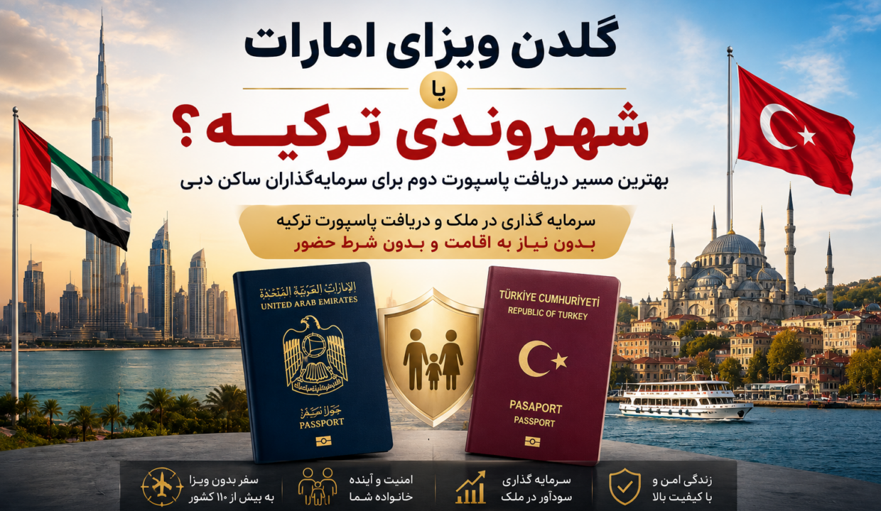 شهروندی ترکیه یا گولدن ویزیای امارات؟